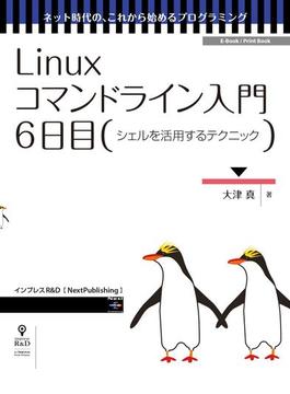 Linuxコマンドライン入門　6日目