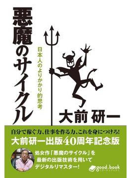 悪魔のサイクル　2013年新装版