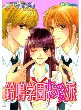 鈴鳴学園恋愛派(MBコミックス)