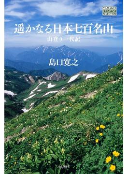 遥かなる日本七百名山　山登り一代記