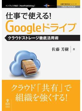 仕事で使える！Googleドライブ　クラウドストレージ徹底活用術