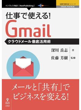 仕事で使える！Gmail　クラウドメール徹底活用術