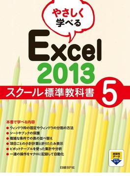 やさしく学べるExcel 2013 スクール標準教科書5