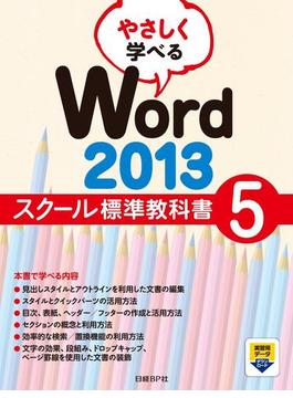 やさしく学べるWord 2013 スクール標準教科書5