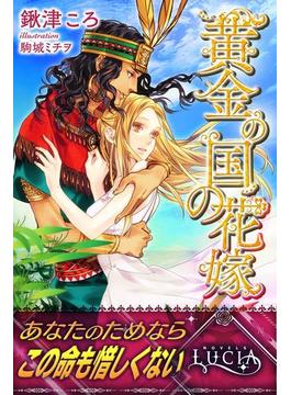 黄金の国の花嫁(ルキア)