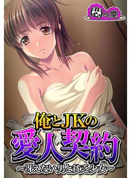 俺とJKの愛人契約 ～冴えない男と貧乏少女～（10）(悶々堂)