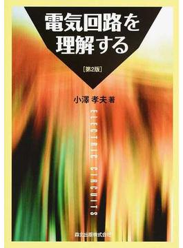 電気回路を理解する 第２版