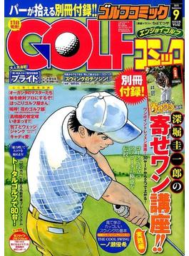 Golf (ゴルフ) コミック 2015年 09月号 [雑誌]