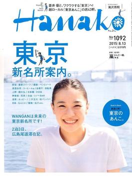 Hanako (ハナコ) 2015年 8/13号 [雑誌]