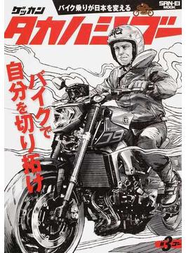 ゲッカンタカハシゴー バイク乗りが日本を変える 第３ゴー（２０１５） バイクで自分を切り拓け(サンエイムック)