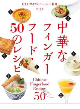 中華なフィンガーフード・50のレシピ
