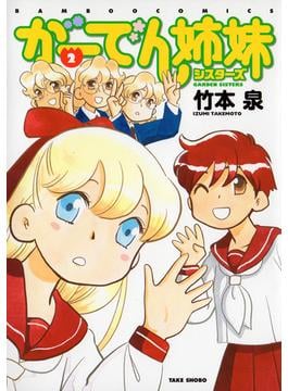 がーでん姉妹(2)