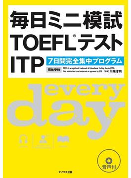 毎日ミニ模試TOEFLテストITP（音声付）