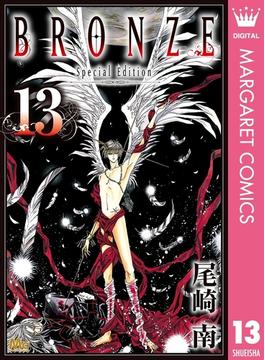BRONZE -Special Edition- 13(マーガレットコミックスDIGITAL)