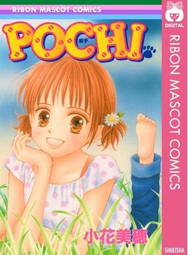POCHI(りぼんマスコットコミックスDIGITAL)