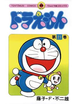 【セット商品】ドラえもん　21～30巻セット(てんとう虫コミックス)