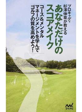 プロキャディ杉澤伸章が教えるあなただけのスコアメイク コース＆メンタルマネージメントを学んでゴルフの質を高めよう！