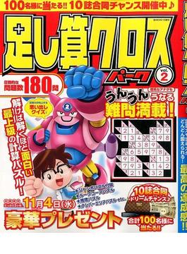 足し算クロスパーク 2015年 09月号 [雑誌]