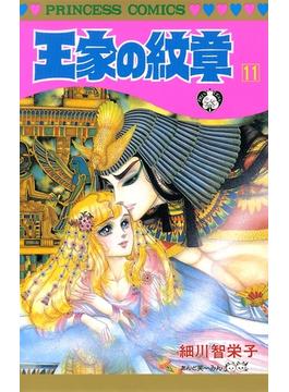 王家の紋章　11(プリンセス・コミックス)