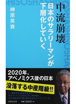 中流崩壊 日本のサラリーマンが下層化していく ２０２０年、アベノミクス後の日本