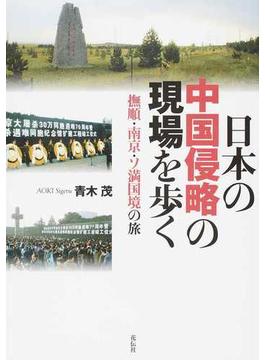 日本の中国侵略の現場を歩く 撫順・南京・ソ満国境の旅