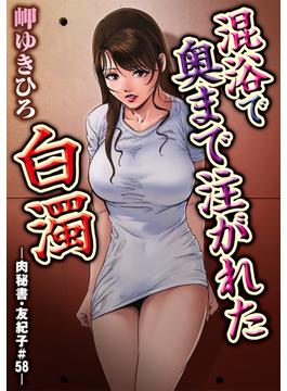 混浴で奥まで注がれた白濁-肉秘書・友紀子＃58-（３）(メンズ宣言)
