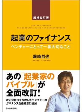 起業のファイナンス　増補改訂版