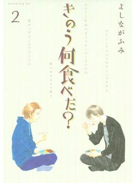 きのう何食べた？（２）