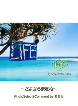 HY Lyric＆Photo Book LIFE ～歌詞＆フォトブック～ さよならまたね