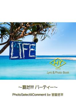 HY Lyric＆Photo Book LIFE ～歌詞＆フォトブック～ 夏だ!!! パーティー