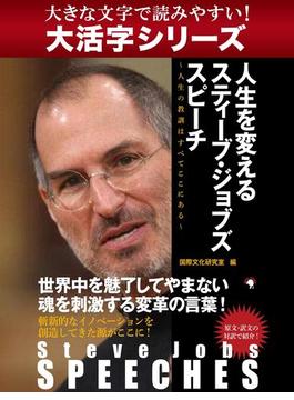 【大活字シリーズ】Steve Jobs SPEECHES　人生を変えるスティーブ・ジョブズ スピーチ　～人生の教訓はすべてここにある～