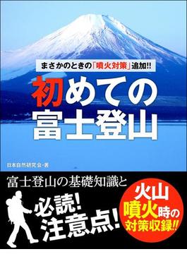 まさかのときの「噴火対策」追加!!　初めての富士登山　――富士登山の基礎知識と必読！　注意点！