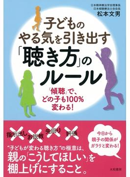 子どものやる気を引き出す「聴き方」のルール