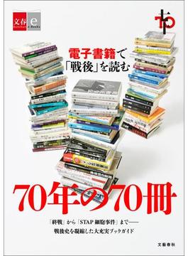 70年の70冊　電子書籍で「戦後」を読む【文春e-Books】(文春e-book)