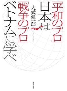 「平和のプロ」日本は「戦争のプロ」ベトナムに学べ