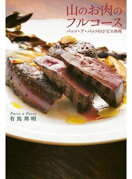 山のお肉のフルコース　パッソ・ア・パッソのジビエ料理
