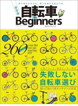 自転車 for Beginners(MONOQLO)