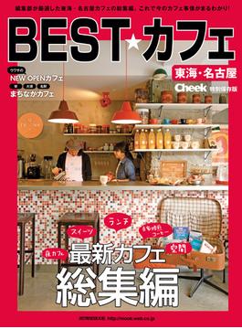 BEST☆カフェ(流行発信MOOK)