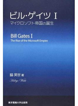 ビル・ゲイツ １ マイクロソフト帝国の誕生