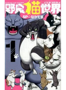野良猫世界（少年サンデーコミックス） 4巻セット(少年サンデーコミックス)