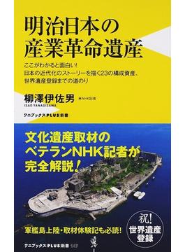 明治日本の産業革命遺産 ここがわかると面白い！日本の近代化のストーリーを描く２３の構成資産、世界遺産登録までの道のり(ワニブックスPLUS新書)