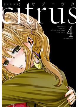 citrus（4）【特典付】(百合姫コミックス)