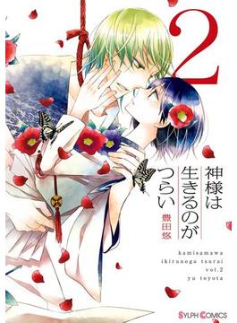神様は生きるのがつらい2(シルフコミックス)