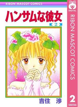 ハンサムな彼女 2(りぼんマスコットコミックスDIGITAL)