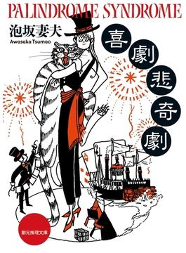 喜劇悲奇劇(創元推理文庫)