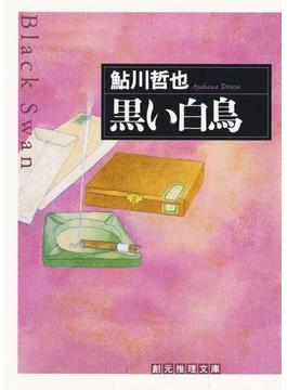 黒い白鳥(創元推理文庫)