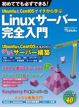 UbuntuとCentOSでイチから学ぶ Linuxサーバー完全入門（日経BP Next ICT選書）(日経BP Next ICT選書)