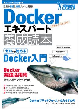Dockerエキスパート養成読本［活用の基礎と実践ノウハウ満載！］