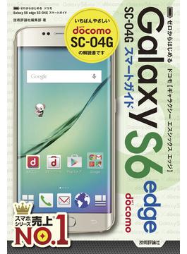 ゼロからはじめる ドコモ Galaxy S6 edge SC-04G スマートガイド