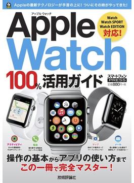 Apple Watch 100%活用ガイド